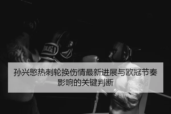 sun-xing-min-re-ci-lun-huan-shang-qing-zui-xin-jin-zhan-yu-ou-guan-jie-zou-ying-xiang-de-guan-jian-pan-duan-2-866.jpg