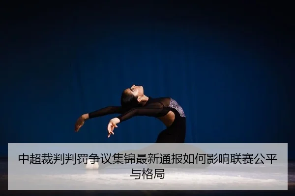 zhong-chao-cai-pan-pan-fa-zheng-yi-ji-jin-zui-xin-tong-bao-ru-he-ying-xiang-lian-sai-gong-ping-yu-ge-ju-2-508.jpg